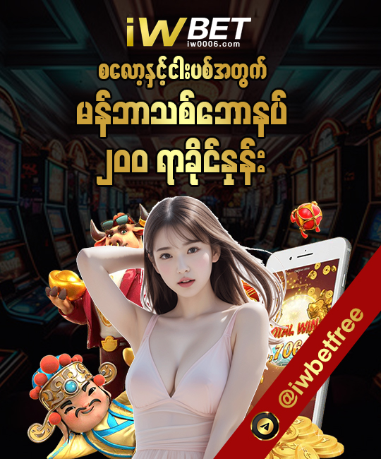 ၂၀၀%စလော့ ငါးပစ်ဘောနပ်