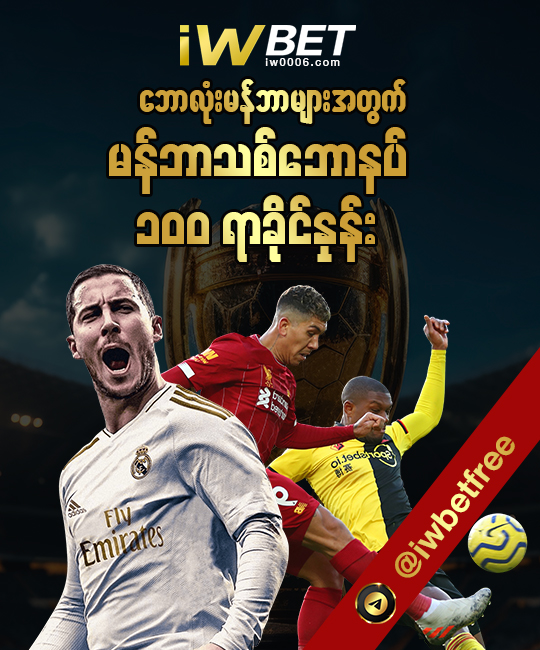 ၁၀၀%ဘောလုံးဘောနပ်