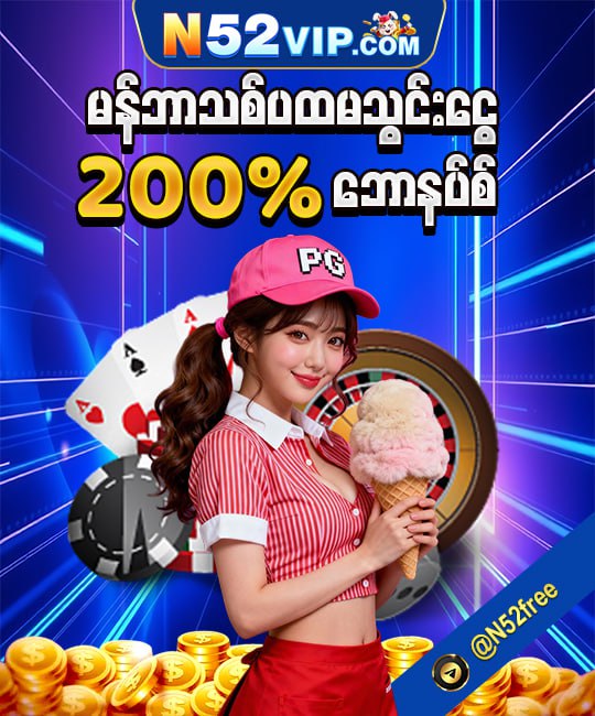 ၂၀၀%စလော့ ငါးပစ်ဘောနပ်