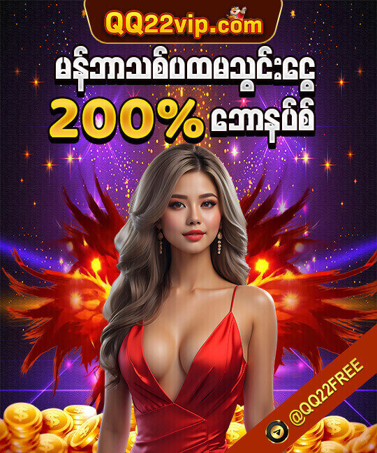 ၂၀၀%စလော့ ငါးပစ်ဘောနပ်